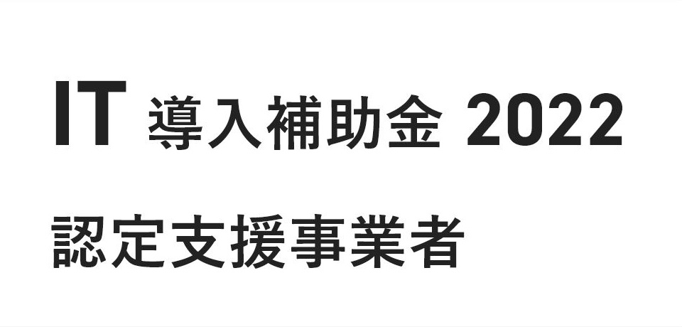 IT導入補助金2022認定支援事業者