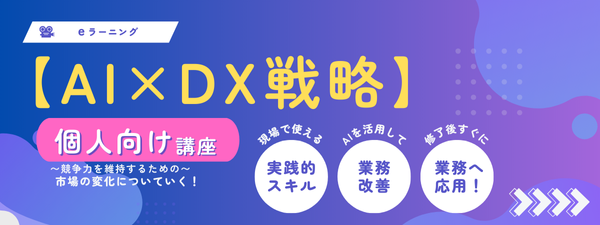 AIスキルで市場価値を高め、キャリアアップへ【AI×DX戦略】