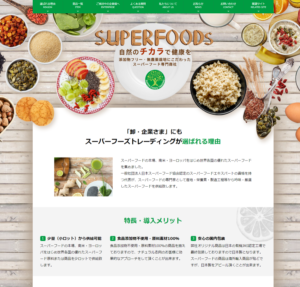 レビュー | 複製 | 新規下書き 最終編集日 2016年12月22日 スーパーフーズトレーディング　様　企業様向けページ　制作実績を選択 スーパーフーズトレーディング　様　企業様向けページ