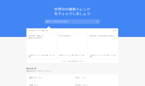 Googleトレンド　検索ページ