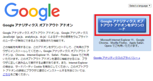 googleオプトアウトアドオン　画面イメージ１