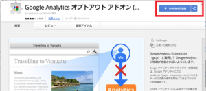 Googleアナリティクスオプトアウトアドオンの追加　イメージ画像2