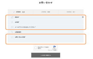 お問い合わせフォーム　スパム対策　必須項目