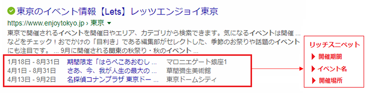 リッチスニペットのイベント情報表示例