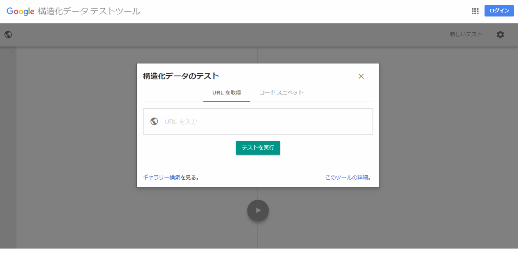 Google構造化テストツール