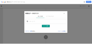 Google構造化テストツール