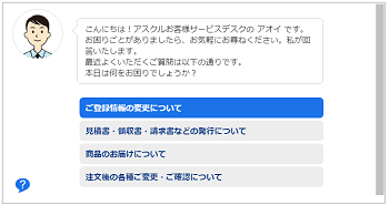 アスクル　チャットボット　表示画面