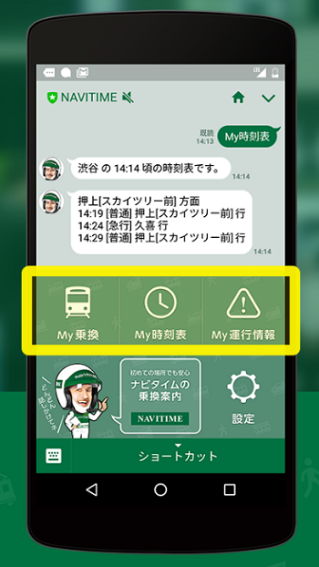 ナビタイム　チャットボット　表示画面