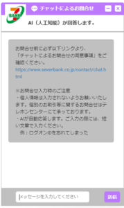 セブン銀行　チャットボット　表示画面