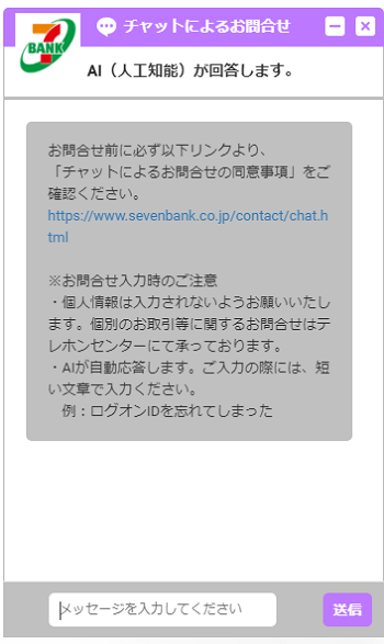 セブン銀行　チャットボット　表示画面