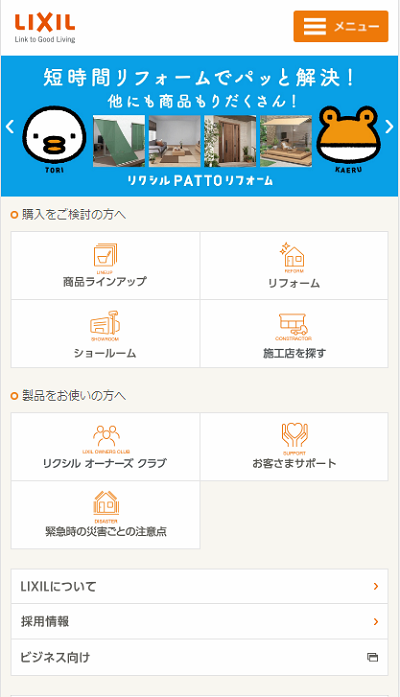 Webサイト過去比較　スマホ　LIXIL