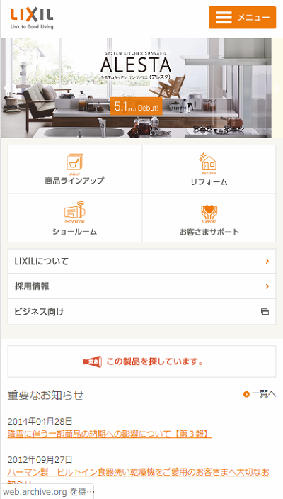 Webサイト過去比較　スマホ　LIXIL