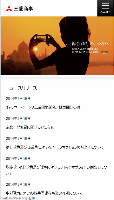 Webサイト過去比較　スマホ　三菱商事