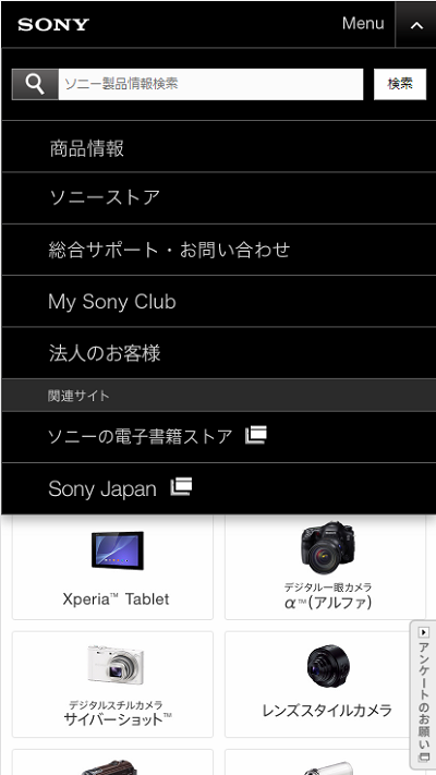 Webサイト過去比較　スマホメニュー　sony