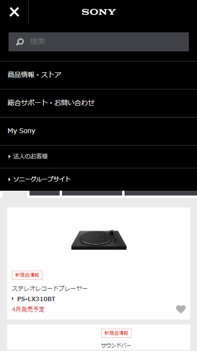 Webサイト過去比較　スマホメニュー　sony