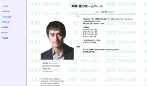 Webサイト過去比較　阿部寛ホームページ