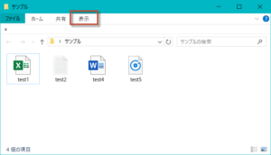 「表示」タブをクリック