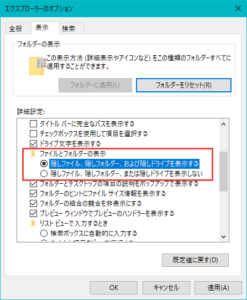 「隠しファイル、隠しフォルダー、および隠しドライブを表示する」をクリック