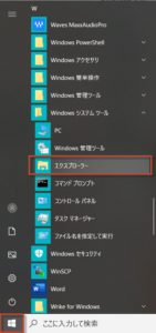 スタートボタン→「Windowsシステムツール」をクリック