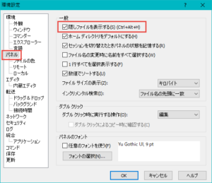 「隠しファイルを表示する」にチェックを入れる