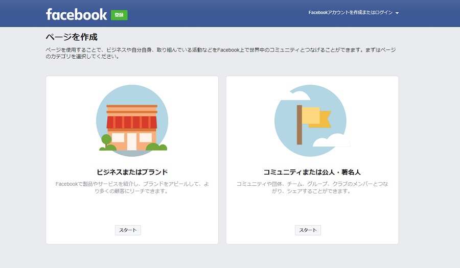 Facebookページ（フェイスブックページ）