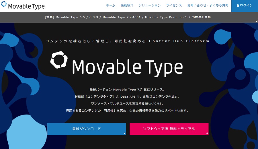 Movable Type（MT/ムーバブルタイプ）