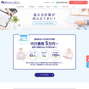環境・省エネルギー計算センターWebサイト