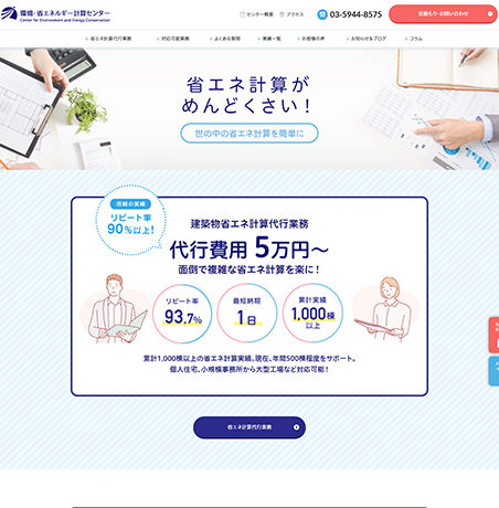 環境・省エネルギー計算センターWebサイト