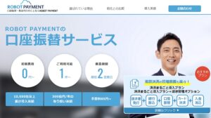 ROBOT PAYMENTの口座振替サービス