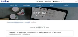 GMOイプシロン　口座振替決済