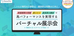 株式会社SERENDECが提供するバーチャル展示会サービス