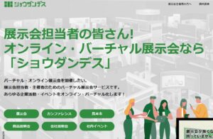 ショウダンデスのオンライン展示会
