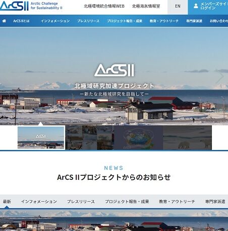 極地研究所北極域研究加速プロジェクト（ArCS II）Webサイト