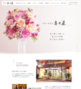 フローリスト赤キ屋webサイト