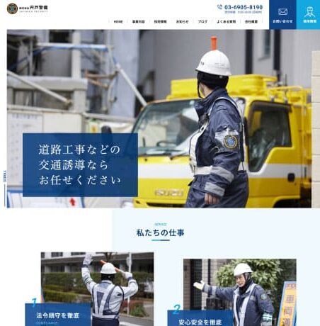 株式会社宍戸警備　WEBサイト