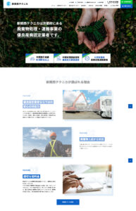 新関西テクニカ様コーポレートサイトTOPのキャプチャ画像