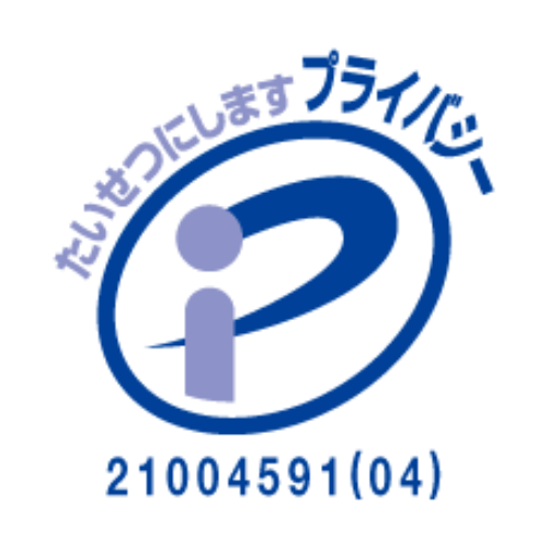 セレンデック　プライバシーマーク