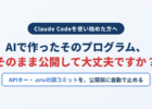 AIで作ったそのプログラム、そのまま公開して大丈夫ですか?